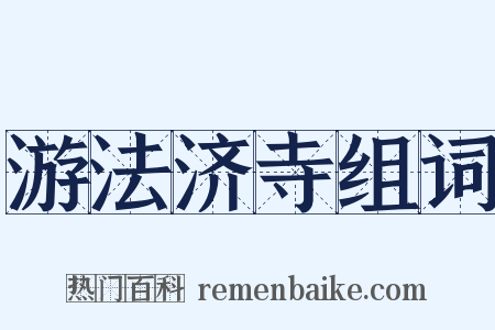 游法济寺组词是什么意思的图片